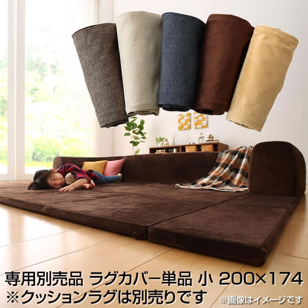 専用別売品 ラグカバ&minus; 単品 小 200&times;174 洗い替え カバーリング 交換用 専用カバー｜収納ベッド専門店