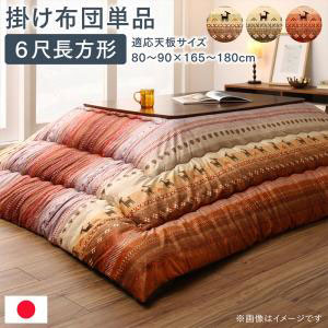 日本製 こたつ用掛け布団 6尺長方形 205&times;315cm （適応天板サイズ：80～90&times;165～180cm） こたつ掛け布団 こたつ掛布団 コタツ掛布団 コタツ掛け布団 こたつ用掛け布団 掛布団 掛け布団 こたつ掛けふとん こたつ布団 コタツ布団 こたつぶとん あたたかい あったかい 暖かい｜収納ベッド専門店
