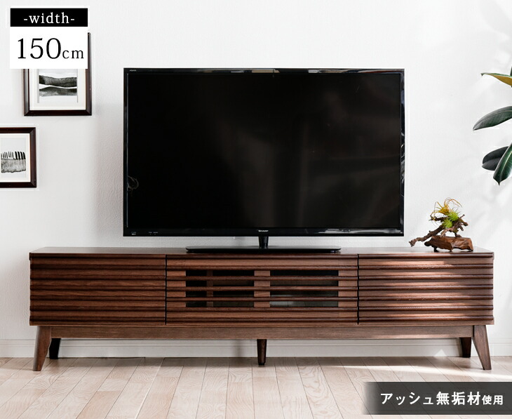 天然木 × 格子状 美しい テレビ台 脚付き 幅150cm 完成品 テレビボード テレビラック AVボード ローボード TV台 TVボード コーナー用 ナチュラル ブラウン フラップ扉 ガラス扉 北欧 32インチ 40インチ 50インチ|Storageストレージ家具インテリア