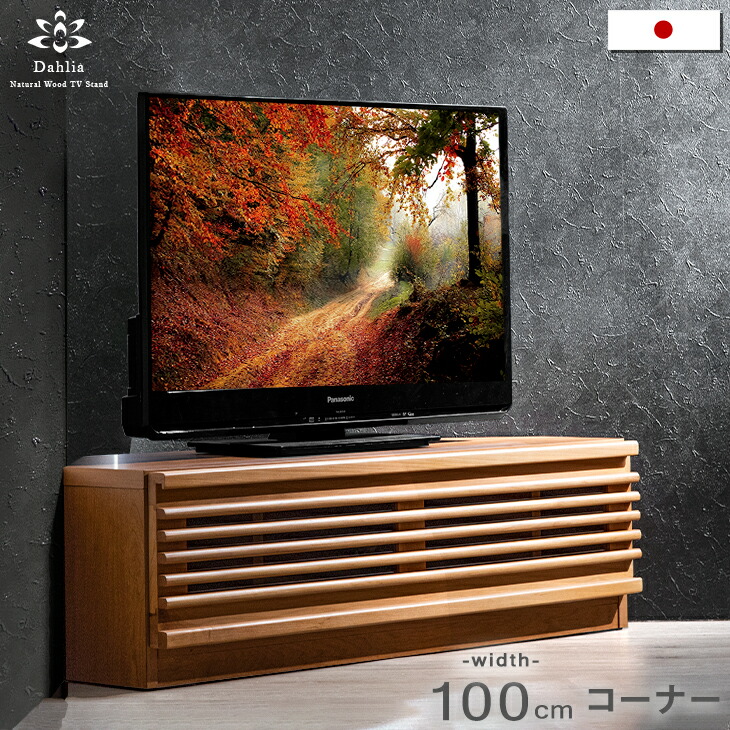 時 4h クーポンで5 Off テレビ台 ローボード 国産 日本製 完成品 テレビ台 コーナー ブラウン 幅100 アルダー材 日本製 木製 Tv台 テレビボード Tvラック ナチュラル 北欧 Tvボード ローボード おしゃれ コーナーテレビボード ブラウン 無垢 三角 コンパクト 大川家具