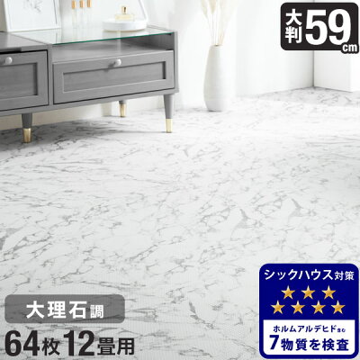 1 10 日 0時 2hクーポンで全品5 Off 防音 送料無料 大理石 オシャレ 安心のノンホルム 抗菌 防臭 59cm 64枚 12畳 大理石調 単色 大判 ジョイントマット 防音 大理石 洗える ジョイント マット カーペット ベビー フロアマット 床暖房対応 プレイマット 1 10 日 0時 2hクーポンで全品5 Off 防音 送料無料 大理石 オシャレ 安心のノンホルム 抗菌 防臭 59cm 64枚 12畳 大理石調 単色 大判 ジョイントマット 防音 大理石 洗える ジョイント マット カーペット ベビー フロアマット 床暖房対応 プレイマット