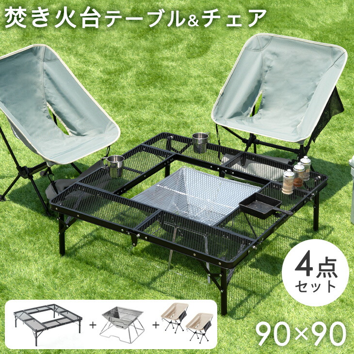 焚き火台テーブル コンロ チェア 2脚 4点セット 90 90cm コンパクト 4つ折り 折りたたみ キャンプテーブル 焚き火台 焚火台 バーベキューコンロ セット q 90cm 折りたたみ式 アウトドアテーブル 軽量 おしゃれ アウトドアチェア 希望者のみラッピング無料