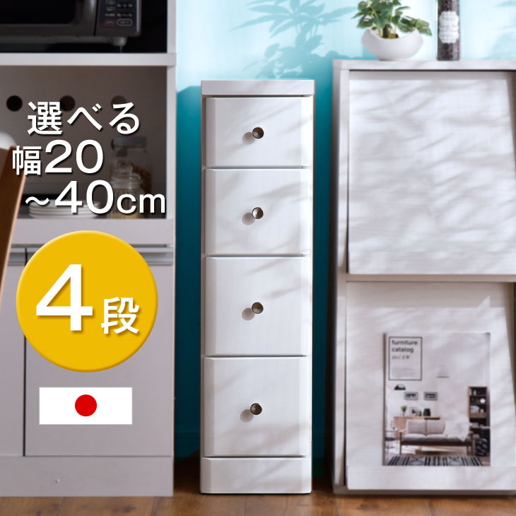 楽天市場 選べる幅 40cm 送料無料 隙間収納 4段 日本製 すき間 すきま収納 隙間 収納 キッチン キッチン収納棚 小物 ランドリー ラック 引き出し キッチン収納 木製 ランドリーラック スリム シンプル 省スペース スリム収納 cm 25cm 30cm 40cm Storage