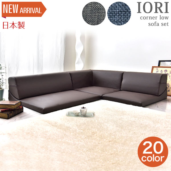 IORI 日本製 ローソファー ローソファ ソファ コーナソファー 楽天市場】ソファ ローソファ IORI 日本製 ローソファー ローソファ