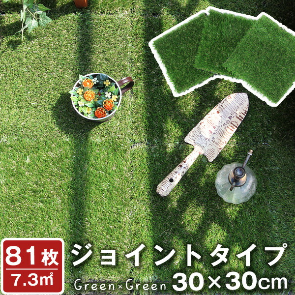 リアル人工芝 ベランダ 芝生マット リアル マット ジョイント 81枚セット 7 3平米用 ジョイント式 人工芝 人工芝生 81枚セット 7 3平米用 人工芝 ジョイント ガーデン リアル 庭 タイプ 時 4h全品p5倍 芝丈25mm 7 3平米用 ふかふか ガーデニング 芝生マット リアル人工芝 ベランダ 芝生マット リアル マット ジョイント 81枚セット 7 3平米用 ジョイント式 人工芝 人工芝生 81枚セット 7 3平米用 人工芝 ジョイント ガーデン リアル 庭 タイプ 時 4h全品p5倍 芝丈25mm 7 3平米用 ふかふか ガーデニング 芝生マット