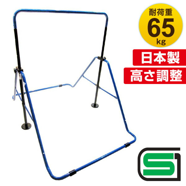 子供用 鉄棒 耐荷重65kg SGマーク認定 高さ4段階調整 鉄棒 子供 キッズ 室内 屋外 安全 日本製 高さ調節 おりたたみ 折りたたみ 日本製 国産 家庭用 屋内 鉄ぼう てつぼう 安全 遊具 折り畳み 折畳み 折りたたみ
