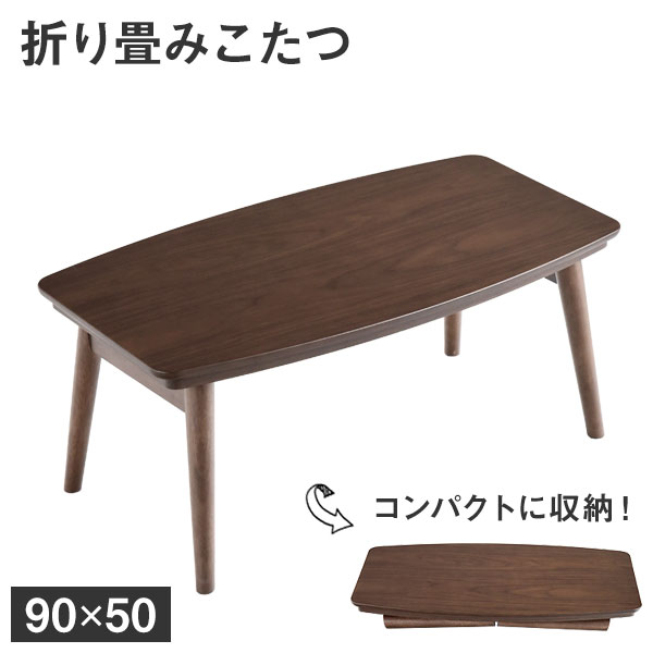 折り畳みこたつテーブル 幅90 木製 テーブル 単品 リビングテーブル センターテーブル オールシーズン 木目 UV塗装 おしゃれ 北欧 シンプル モダン 家具調こたつ 300w 90 50 暖卓 炬燵 座卓 コンパクト 省スぺース 折り畳みこたつテーブル 幅90 木製 テーブル 単品 リビングテーブル センターテーブル オールシーズン 木目 UV塗装 おしゃれ 北欧 シンプル モダン 家具調こたつ 300w 90 50 暖卓 炬燵 座卓 コンパクト 省スぺース