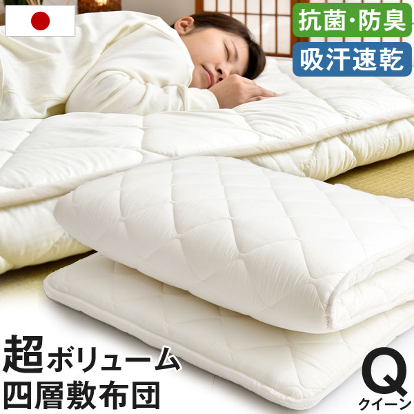 【本日クーポン5%引】 日本製 防ダニ 抗菌防臭 吸汗速乾 極厚4層 敷布団 敷き布団 40mm+40mm\u003d 80mm 固綿 マットレス不要 四層敷 クイーン 160×200cm 帝人マイティトップ テイジン 帝人ポリティ 国産 クィーン