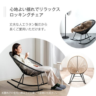 本日5%引クーポン】 楽天1位 ラウンジチェア ロッキングチェア 1P 1人 