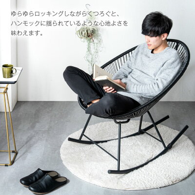 本日クーポン5%引】 楽天1位 ラウンジチェア ロッキングチェア 1P 1人