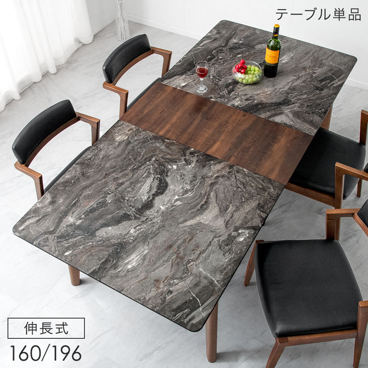 大理石調 伸長式 ダイニングテーブル 単品 幅 160 196 テーブル 伸長式テーブル 伸長式ダイニングテーブル 伸長テーブル 食卓テーブル 食卓 4人掛け 折りたたみ 長方形 伸縮 伸長 天然木 北欧 おしゃれ 【超大型】【後払/時間指定NG】|Storageストレージ家具インテリア