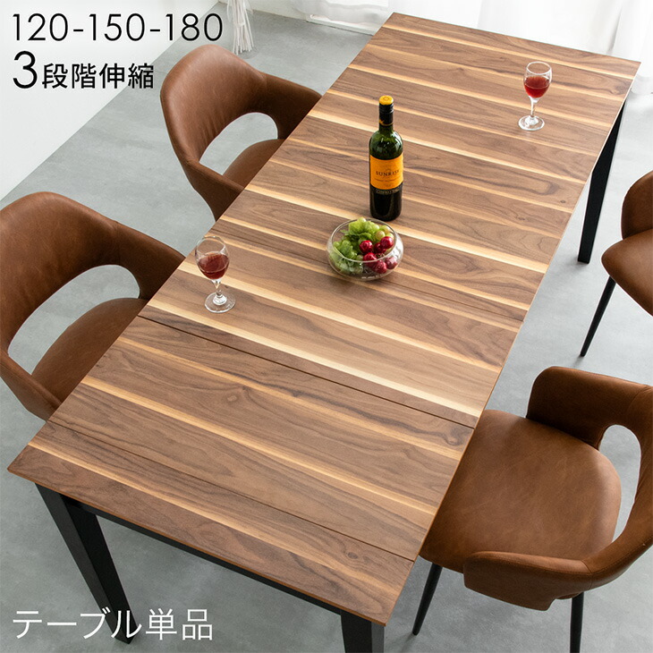 3段階伸長 ダイニングテーブル 単品 120 150 180 伸長ダイニングテーブル エクステンション 食卓 ダイニングテーブル 伸長テーブル ダイニング 4人掛け 6人掛け 伸長式 伸縮 伸長 テーブル 大きめ 木目 木製 北欧 おしゃれ|Storageストレージ家具インテリア