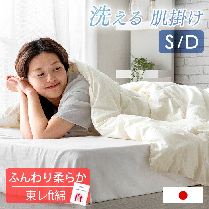 楽天市場】日本製 洗える 肌掛け布団 東レ ftα 羽毛タッチ 綿100% 綿