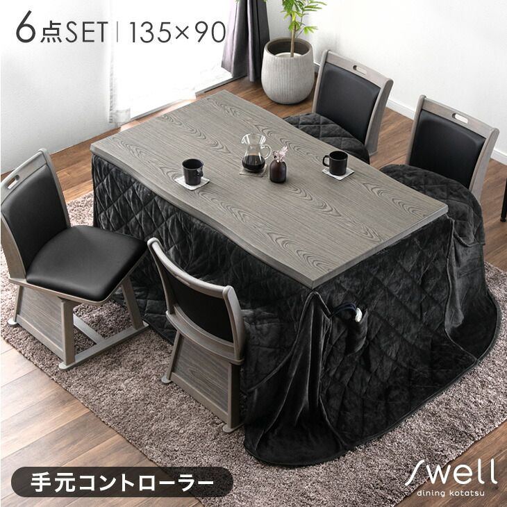 速暖2秒 600Wハロゲン ダイニングこたつ 6点セット 4人掛け 135×80 手元コントローラー ハイタイプ こたつセット ダイニングこたつセット ダイニングこたつテーブル こたつ 回転 チェア 椅子 長方形 テーブル 掛布団 おしゃれ|Storageストレージ家具インテリア