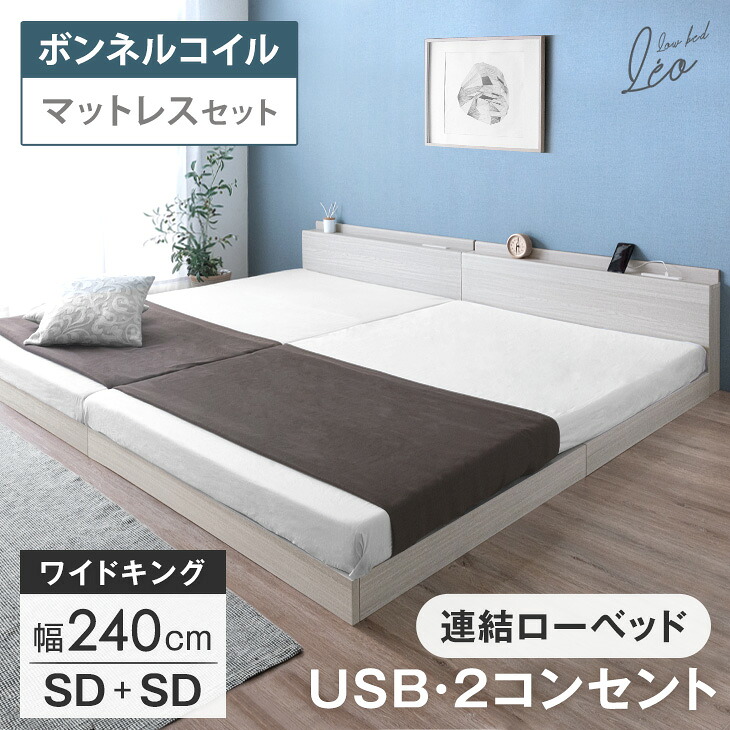 マットレス付き USB・2コンセント付 ワイドキング ローベッド 幅240 (SD+SD) 連結ベッド 連結 2口 コンセント 宮棚 すのこ マットレス ボンネルコイル ボンネルコイルマットレス セミダブル キング ベッド ベット ベッドフレーム 宮付き おしゃれ｜Storageストレージ家具インテリア