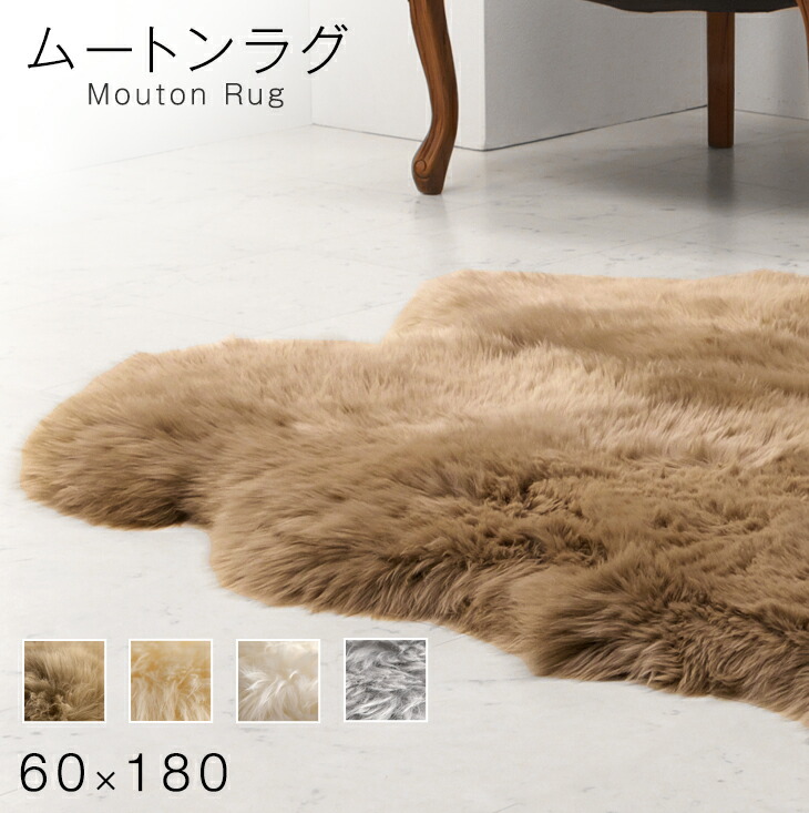 【本日5%引クーポン】 ムートンラグ 2匹物 厚手 極厚 60×180 抗菌 防ダニ ムートン ラグ ラグマット マットファー リアルファー カーペット 無地 あったか 冬 夏 おしゃれ 天然素材 ブラウン ベージュ グレー アイボリー【後払いNG】|Storageストレージ家具インテリア