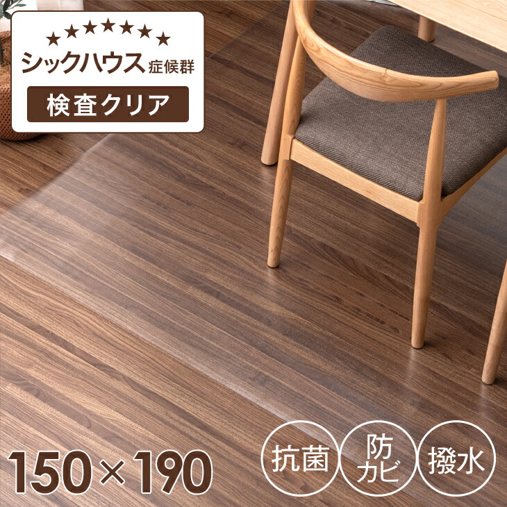 国内外の人気が集結 ダイニングマット 撥水 クリア 抗菌 防カビ 180×300 シックハウス対策済み 厚さ1.5mm ダイニング マット 透明  クリアマット 透明マット フロアマット テーブルマット キッチンマット 傷防止 床暖房対応