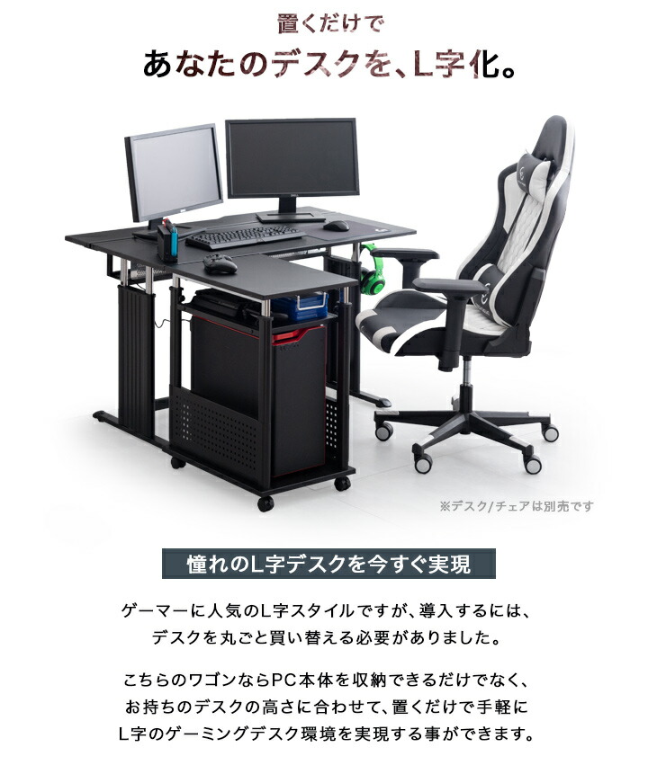 置くだけL字デスク化!ゲーミングサイドワゴン昇降式72〜120cm
