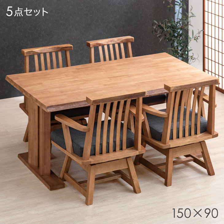 和風 ダイニングテーブルセット 5点 150cm ダイニングテーブル + チェア 4脚 ダイニングセット 回転椅子 肘付き ダイニング ダイニングチェア 4人掛け 天然木 木製【超大型】【後払/時間指定NG】｜Storageストレージ家具インテリア