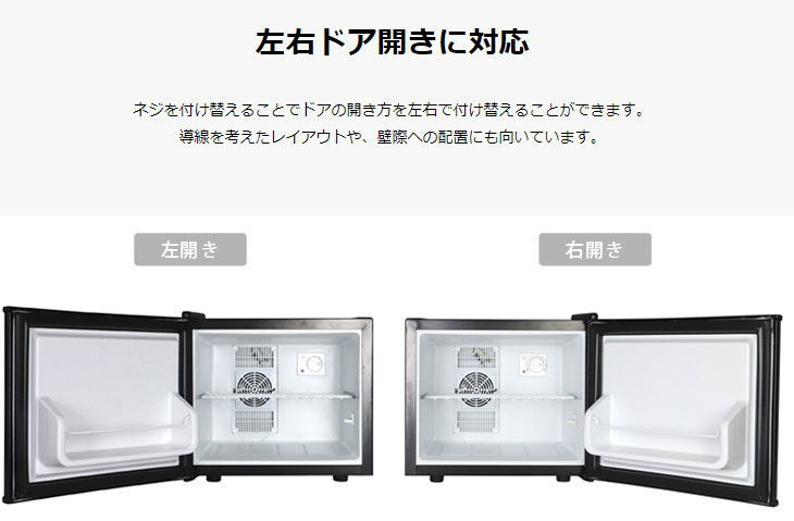 激安アウトレット 送料無料 冷蔵庫 17l ぺルチェ式 小型 1ドア 一人暮らし 両扉対応 右開き 左開き ワンドア 省エネ 小型冷蔵庫 ミニ冷蔵庫 小さい コンパクト 新生活 左右フリー 左右ドア開き対応 ブラック ホワイト 5年保証