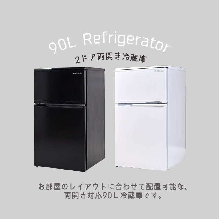 2ドア 一人暮らし 送料無料 90l 冷蔵庫 小型 冷凍庫 左右開き 小型冷蔵庫 省エネ 冷凍庫 冷蔵庫 ミニ冷蔵庫 小型 小型冷凍庫 ミニ冷凍庫 冷蔵室 冷凍室 小さい コンパクト 新生活 ホワイト ブラック 二人暮らし 黒 白 Storageストレージ家具インテリア冷蔵庫 冷凍庫