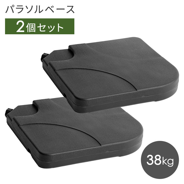 パラソルベース 2個セット 38kg 取っ手付 パラソル スタンド ベーススタンド ガーデンファニチャー 庭 錘 オモリ おもり 重り 土台 テラス ベランダ ガーデン バルコニー プール オープンカフェ ビーチ