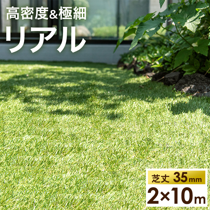 にカットで】 人工芝 ロール リアル 1m×10m 芝丈35mm 密度2倍 高耐久