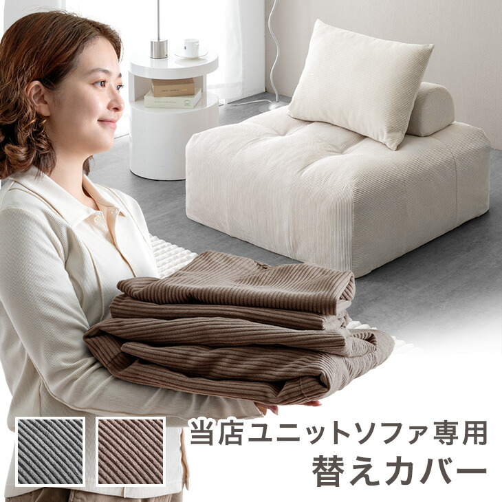 楽天市場】当店ユニットソファ専用 洗える 替えカバー 【商品番号 
