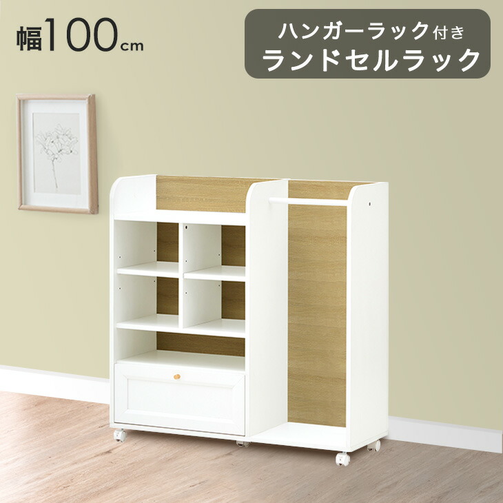 ランドセルラック キャスター付き ハンガーラック 幅100cm 木製 ホワイト 収納ラック 本棚 収納棚 調整棚 可動棚 ランドセル収納 リビングラック ハンガーポール コンパクト 収納 ラック 棚 子供 小学生 女の子 シンプル かわいい おしゃれ 北欧|Storageストレージ家具インテリア