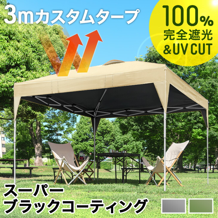 完全遮光 3m タープテント スーパーブラックコーティング ワンタッチ 3mx3m 収納バッグ UV 耐水 ベンチレーション タープ テント 大型 テント 収納ケース コンパクト収納 日除け 日よけ 運動会 公園 庭 プール イベント|Storageストレージ家具インテリア