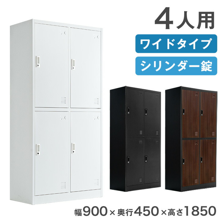 ワイドタイプ ロッカー 4人用 ★法人様限定★ 幅900 奥行450 高さ1850 高耐久 シリンダー錠 スチール かぎ付き 更衣室 鍵付きロッカー 鍵 業務用 収納 スチール製 スチールロッカー 2列2段 更衣室ロッカー オフィス収納｜Storageストレージ家具インテリア