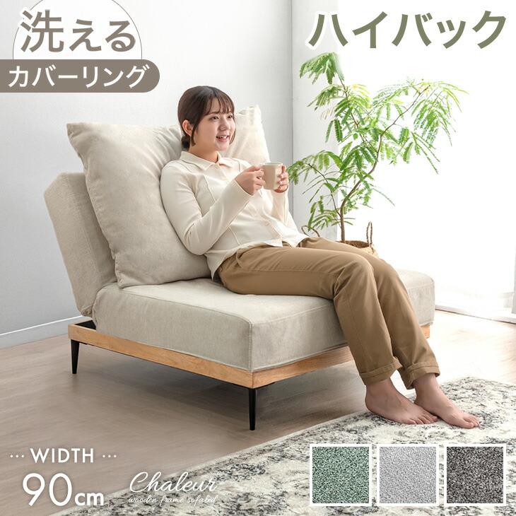ハイバック ソファベッド 洗える カバーリング 90cm 1人掛け 1.5人掛け ソファーベッド リクライニングソファ リビングソファ ソファベット ソファーベット ソファ ソファー 脚付き 木製 木枠 ウッドフレーム 北欧 おしゃれ｜Storageストレージ家具インテリア