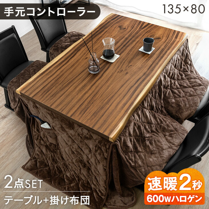 天然木 ダイニングこたつ 掛け布団 2点 セット 速暖2秒 ハロゲンヒーター 135 &times; 80 ハイタイプ こたつセット 掛布団セット ハイタイプこたつ リビングこたつ こたつテーブル 一枚板風 耳付き 木製 長方形 4人用 【超大型】【後払/時間指定NG】｜Storageストレージ家具インテリア 34,449円
