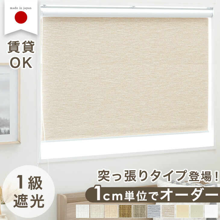 楽天市場】1cm単位でオーダー可能 ロールスクリーン 1級遮光 日本製