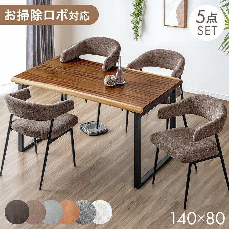 【本日5%引クーポン】 お掃除ロボット対応 天然木 ダイニングセット 5点 セット 4人掛け 140 &times; 80 チェア ダイニングテーブルセット ダイニング テーブル ダイニングテーブル 木製 一枚板風 耳付き天板 北欧 【超大型】【後払/時間指定NG】｜Storageストレージ家具インテリア