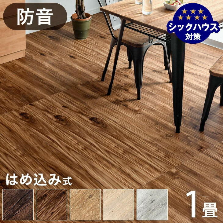 6畳分 フロアタイル はめ込み式 48枚入り 賃貸OK 床暖房対応