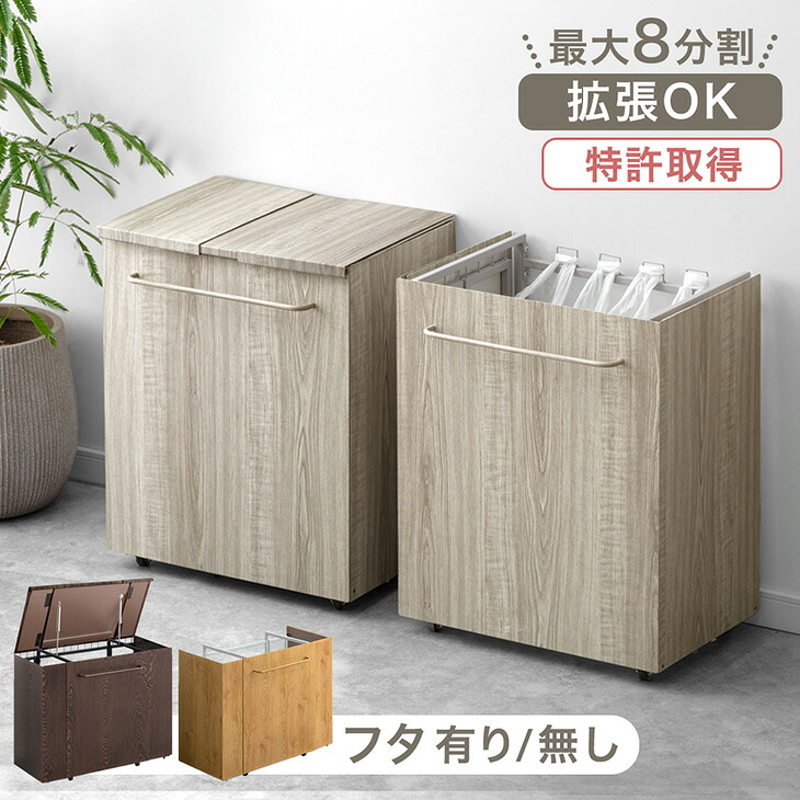 拡張式 木目調 ダストワゴン 《選べる フタ有 / 無》 目隠し 最大8分別 キャスター付き ゴミ箱 蓋付き ごみ箱 分別 目隠し分別 3分別 ごみ箱 分類ゴミ箱 ダストボックス 分別 分類 拡張 フタ無し スリム キッチン 木目 おしゃれ ゴミ袋スタンド｜Storageストレージ家具インテリア