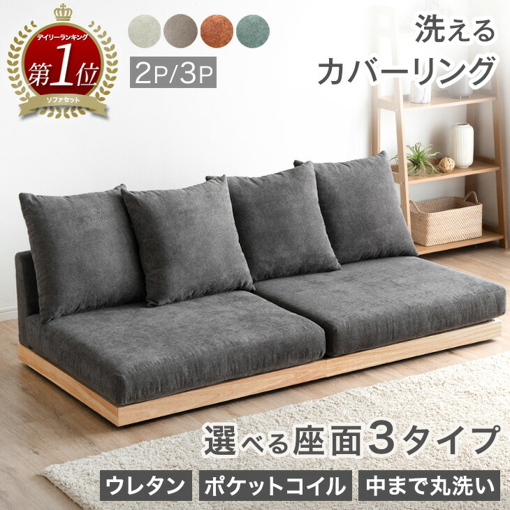 ≪選べる3タイプ≫ 楽天1位 洗える カバーリング ローソファ 幅180cm 270cm 3人掛け 2人掛け 4人掛け ソファ ソファベッド コーナーソファ ローソファ ローソファー コーナーソファー フロアソファ ファブリック カバー こたつ こたつ用 コーナー 楽天市場】≪選べる3タイプ≫ 楽天1位 洗える カバーリング ローソファ