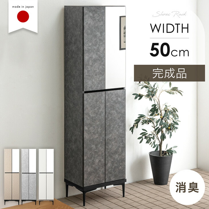 国産 完成品 シューズボックス ミラー付き 幅50 ハイタイプ 消臭機能付 姿見 姿見鏡 鏡 ミラー付 姿見付 大容量 洗える 可動棚 収納 靴入れ 靴箱 玄関収納 靴収納 下駄箱 シューズラック 日本製 モルタル ベージュ おしゃれ|Storageストレージ家具インテリア
