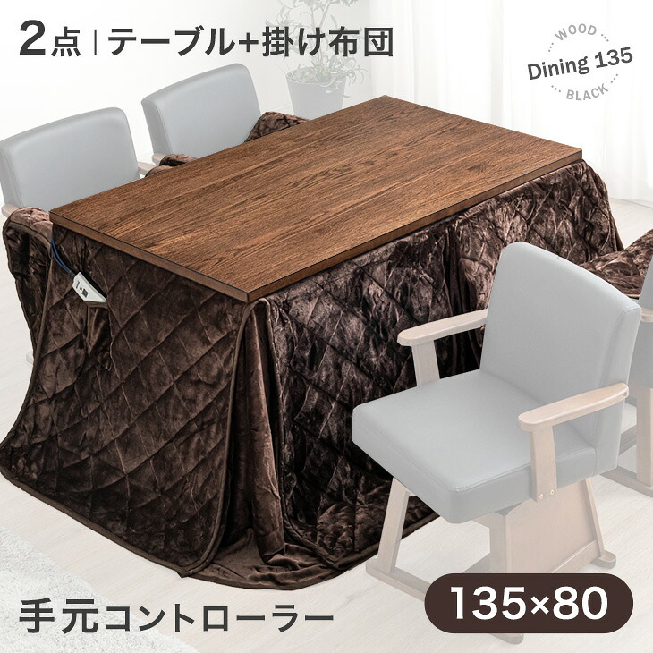 天然木 ダイニングこたつ 2点セット テーブル + 掛け布団 4人掛け 135&times;80 600W 速暖 ハロゲン 手元コントローラー 長方形 ハイタイプ こたつセット ダイニング こたつ セット こたつデスク 高脚こたつ オーク おしゃれ ヴィンテージ調｜Storageストレージ家具インテリア
