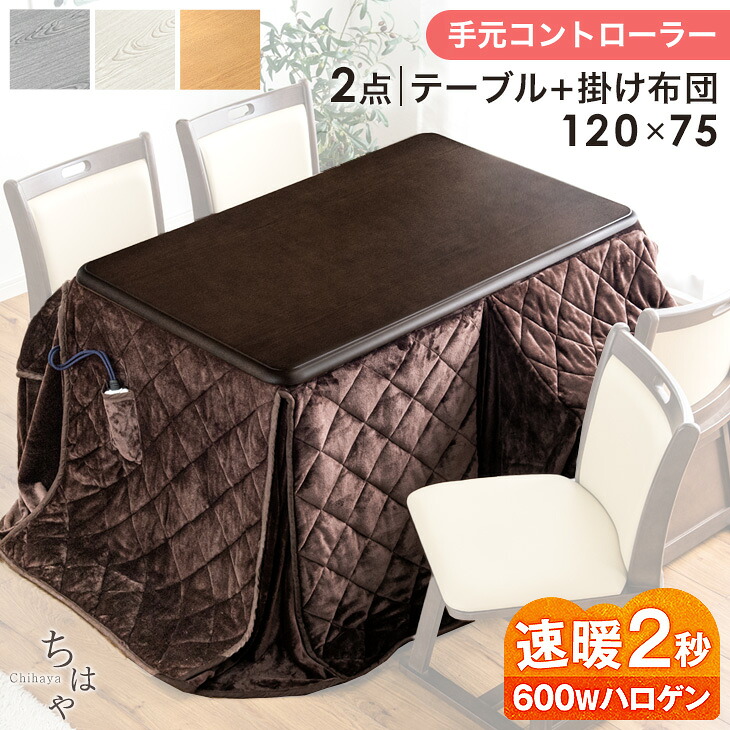 速暖2秒 ワンランク上の600Wハロゲンヒーター ダイニングこたつ ハイタイプ こたつテーブル 掛け布団 120&times;75 手元コントローラー ダイニング 4人掛け こたつ 長方形 高脚こたつ テーブル 4人用 おしゃれ｜Storageストレージ家具インテリア