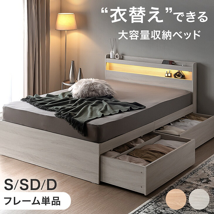 衣替え 大容量 収納ベッド ライト付 USB コンセント付き 宮付き 収納付き 収納 引き出し 収納ベット ベッドフレーム ベットフレーム ベッド ベット シングルベッド セミダブルベッド ダブルベッド シングル セミダブル ダブル｜Storageストレージ家具インテリア
