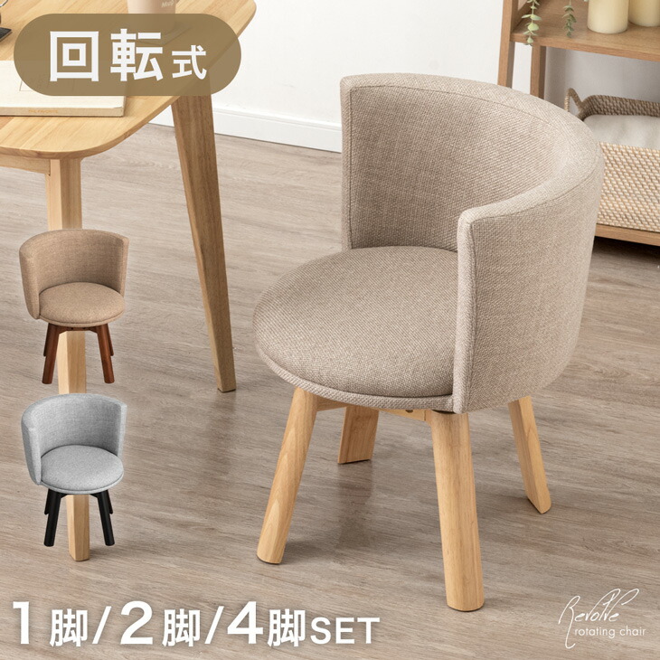 楽天市場】【LIVEエントリーP5倍】 回転式 ダイニングチェア 1脚 / 2脚