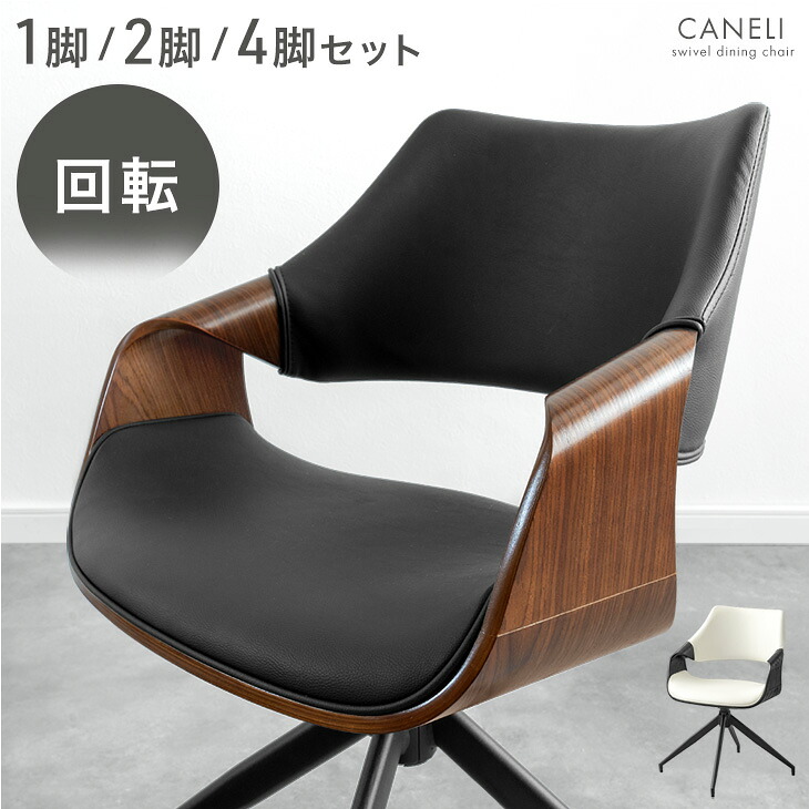 回転 ダイニングチェア 1脚 / 2脚セット / 4脚セット 回転式 ダイニング チェア チェアー ダイニングチェアー 木製チェア 回転チェア 回転椅子 回転いす 木製椅子 食卓椅子 椅子 いす イス 2脚 4脚 木製 肘付き モダン おしゃれ｜Storageストレージ家具インテリア