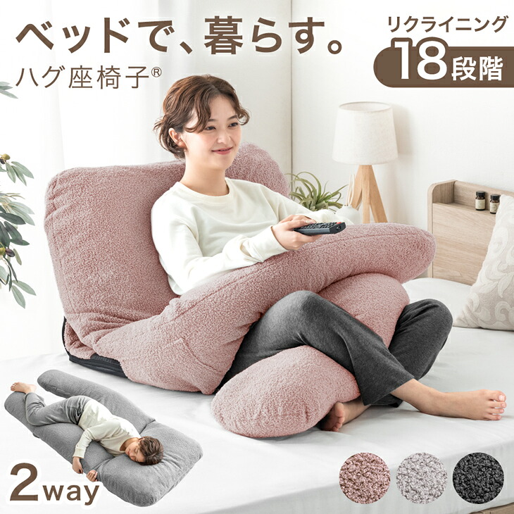ベッドで、暮らす。ハグ座椅子(R) 背もたれ クッション 授乳クッション ベッド 18段階ギア 洗える 抱き枕 座椅子 2way カバー ベッド上 1人掛け リクライニング 肘付き ロング 椅子 妊婦 リラックス おしゃれ だきまくら 北欧 かわいい｜Storageストレージ家具インテリア
