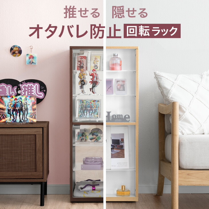 【大決算特価!更に25日0時~5%引クーポン】 推せる/隠せる 回転 ラック 幅 40cm キャスター付 推し活 オタ活 収納 アクリル コレクションラック コレクションボード フィギュア棚 Fケース 推し棚 コレクション 棚 グッズ キーホルダー フィギュア アクリルスタンド|Storageストレージ家具インテリア