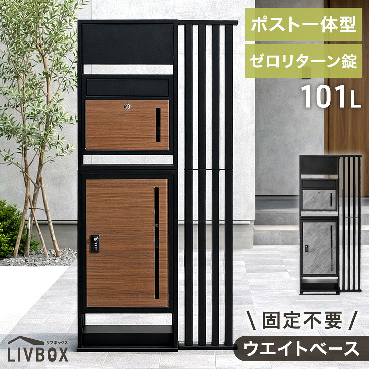 門柱 宅配ボックス ポスト 一体型 置き型 複数投函 OK 大容量 101L ゼロリターン ダイヤル式 鍵付き 一戸建て用 戸建て 宅配box 置き型 置き配 ボックス 盗難防止 複数 投函 屋外 防水 大型 おしゃれ LIVBOX リブボックス｜Storageストレージ家具インテリア