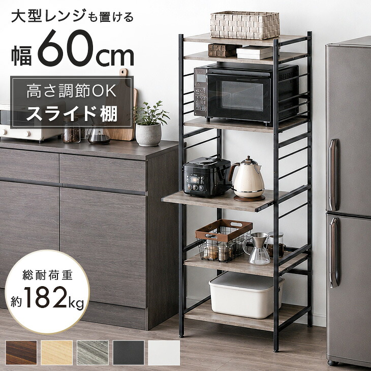 [即納] 高耐荷設計 レンジ台 60幅 大型レンジ対応 幅60 キッチンラック スライド棚 ハイタイプ レンジラック オープンラック スリム レンジボード キッチン 収納 食器棚 ラック キッチン収納 収納ラック 60 スライド 棚 おしゃれ｜Storageストレージ家具インテリア