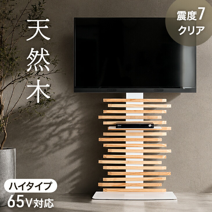 【大決算プライス】 &ldquo;自分style&rdquo;にアレンジ 天然木 テレビスタンド ハイタイプ 天然木 棚板付き ＜震度7試験クリア＞ テレビ台 テレビラック 壁寄せ テレビスタンド コーナー 32～65インチ対応 壁寄せテレビ台 ハイタイプテレビ台 無垢 TVスタンド｜Storageストレージ家具インテリア