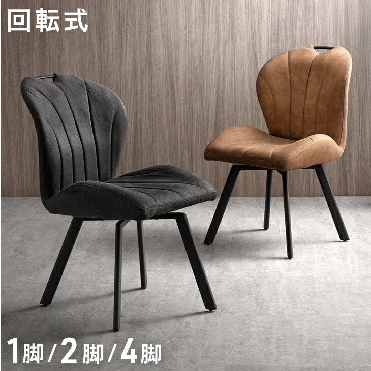 回転式 ダイニングチェア 1脚 2脚セット 4脚セット ファブリックレザー ダイニングチェアー 回転 チェア チェアー 椅子 いす イス 回転椅子 回転チェア ダイニング デスクチェア 単脚 2脚 4脚 レザー調 ヴィンテージ 黒 茶 キャメル おしゃれ｜Storageストレージ家具インテリア